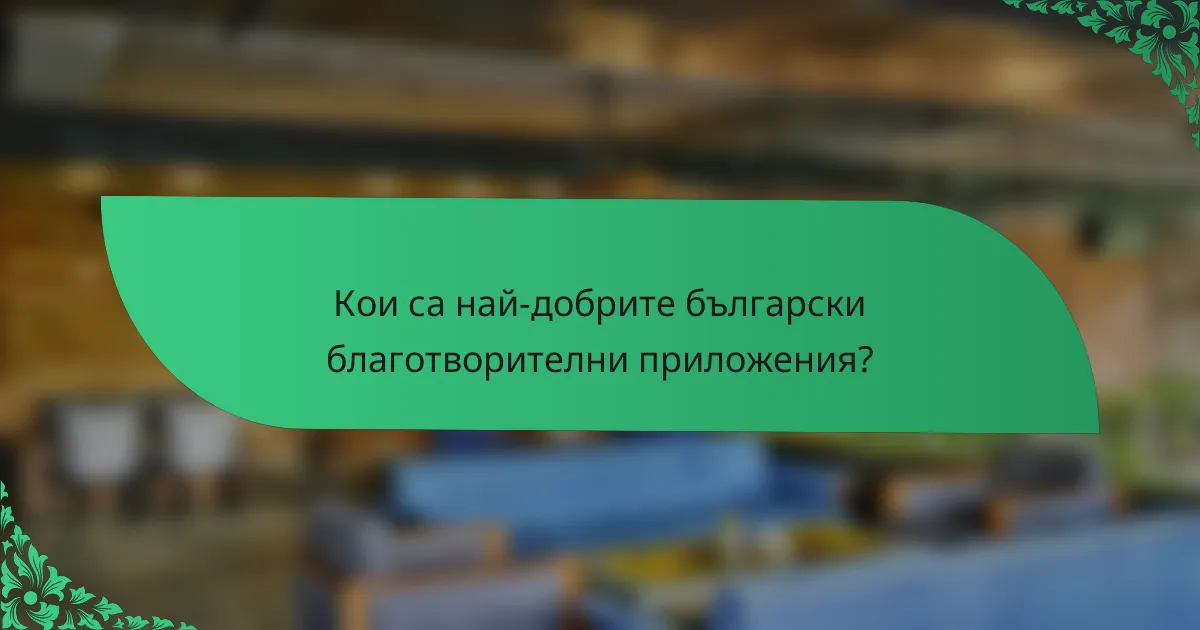 Кои са най-добрите български благотворителни приложения?